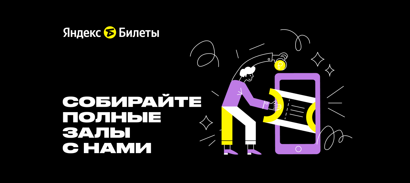 Яндекс Билеты - билетная экосистема для организаторов мероприятий